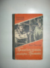 Овалов Л. Приключения майора Пронина.