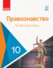 Основи правознавства. Профільний рівень. Підручник. 10 клас (авт. Лук'янчиков О.М.) (Ранок)