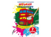 Розмальовка Кристалбук Чарівні водяні розмальовки. Міський транспорт