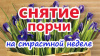 СНЯТИЕ ПОРЧИ НА СТРАСТНОЙ НЕДЕЛЕ