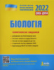 Біологія. Комплексне видання. ЗНО 2022 (Біда О. А., Ілюха О. В.) (Літера)