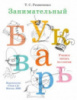 Занимательный букварь.Автор Резниченко Т.С., (2015), ISBN: 978-5-91928-944-9