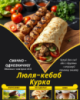 Люля-кебаб Курка