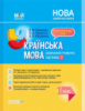 НУШ Українська мова (навчання грамоти). 1 клас. Частина 2. До підручника М. С. Вашуленка, О. В. Вашуленко. (Основа)