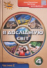 Я досліджую світ. Підручник. 4 клас. Частина 2 Грущинська І., Хитра З., Дробязко І. (Оріон)