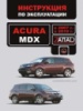 Acura MDX. Инструкция по эксплуатации, техническое обслуживание.