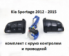 Кнопки мультимедиа Kia Sportage с круиз-контролем