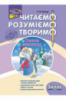 Читаємо, розуміємо, творимо. 3 клас, 2 рівень. Велика таємниця.
СХВАЛЕНО!