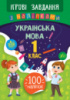 Ігрові завдання з наліпками — Українська мова. 1 клас (УЛА)