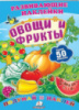 «Овощи и фрукты» (2 листа с наклейками)