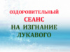 ОЗДОРОВИТЕЛЬНЫЙ СЕАНС НА ИЗГНАНИЕ ЛУКАВОГО