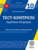 Тест-контроль Зарубіжна література 10 клас. Зошит для самостійних і контрольних робіт. Нова програма 2018. (Весна)