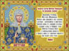 Схема для вышивки Молитва святой Матроне На исполнение желания