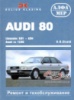 Audi 80 Руководство по ремонту 1991-1995 Алфамер, бензиновые и дизельные двигатели