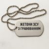 Жетони ЗСУ з гравіюванням: пам’ять, гідність, вдячність