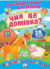 «Чия це домівка?» (2 листи з наліпками)