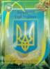 Плакат «Державний герб України» (Серія «ДСУ»). (ПіП)