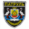 Шеврон полиции патруль Кропивницкий на липучке