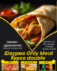 Шаурма Only Meat Курка double