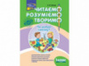 Читаємо, розуміємо, творимо. 1 клас, 2 рівень. Чи добре самому?
 СХВАЛЕНО!