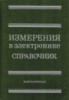 Измерения в электронике.Справочник.Под ред.В.А.Кузнецова.1987