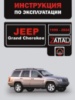 Jeep Grand Cherokee (Джип Гранд Чероки). Инструкция по эксплуатации
