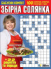 Збірна солянка