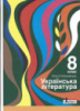 Українська література. Підручник для 8 класу Слоньовська О. В. Оновлений 2021 (Літера)