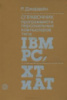 Джордейн Справочник программиста персональных компьютеров типа IBM PC, XT и AT.