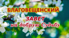 Благовещенский ЗАВЕТ на добрую Судьбу