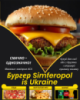 Бургер Simferopol&Ukraine