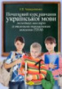 Початковий курс навчання української мови молодших школярів із тяжкими порушеннями мовлення (ТПМ)