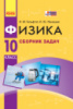Физика. 10 класс. Уровень стандарта. Сборник задач. (Ранок)