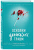 Осколки детских травм. Почему мы болеем и как это остановить Донна Джексон Наказава