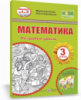 НУШ Конспект від А до Я. Математика. 3 клас. Розробки уроків (до підручн. М. Козак та ін.) (ПіП)