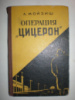 Мойзиш Л. Операция «Цицерон»