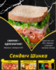 Сендвіч Шинка