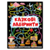 Казкові лабіринти для дітей. Графітова.