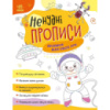 Детская книжечка «Нескучные прописи: Прописи для обеих рук» Ранок 1456001