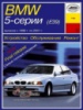 BMW 5 E39 Руководство по ремонту с 1996 Арус, бензиновые и дизельные двигатели