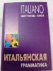Итальянская грамматика - Мильорини, Бруно
