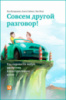 Совсем другой разговор! Как перевести любую дискуссию в конструктивное русло.