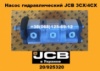 20/925320 Гідравлічний насос JCB 3CX/4CX