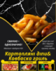 Картопляні діпи&Ковбаска гриль