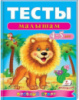 Тесты малышам 4-5 лет