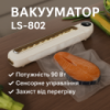 Кухонный вакуумный упаковщик пищевых продуктов с дисплеем Vacuum sealer LS-802 Белый Бытовой вакууматор домашний