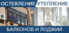 Обшивка Балконов/Лоджий Цена/Купить Балкон Обшить/Утеплить