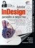 Adobe InDesign. Дизайн и верстка