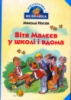 Вітя Малєєв у школі і вдома. Микола Носов.