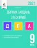 ДПА 2021 Географія. Збірник завдань для проведення ДПА. 9 клас. Капіруліна С. (Освіта)